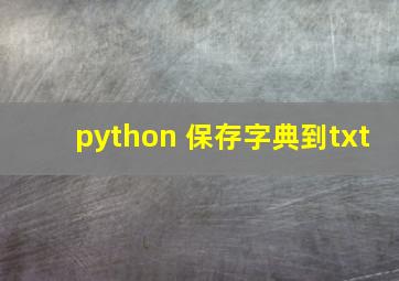 python 保存字典到txt